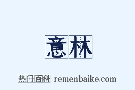 意林是什么意思的图片
